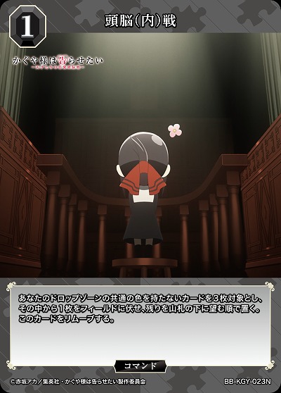 頭脳(内)戦 【BB-KGY-023N】